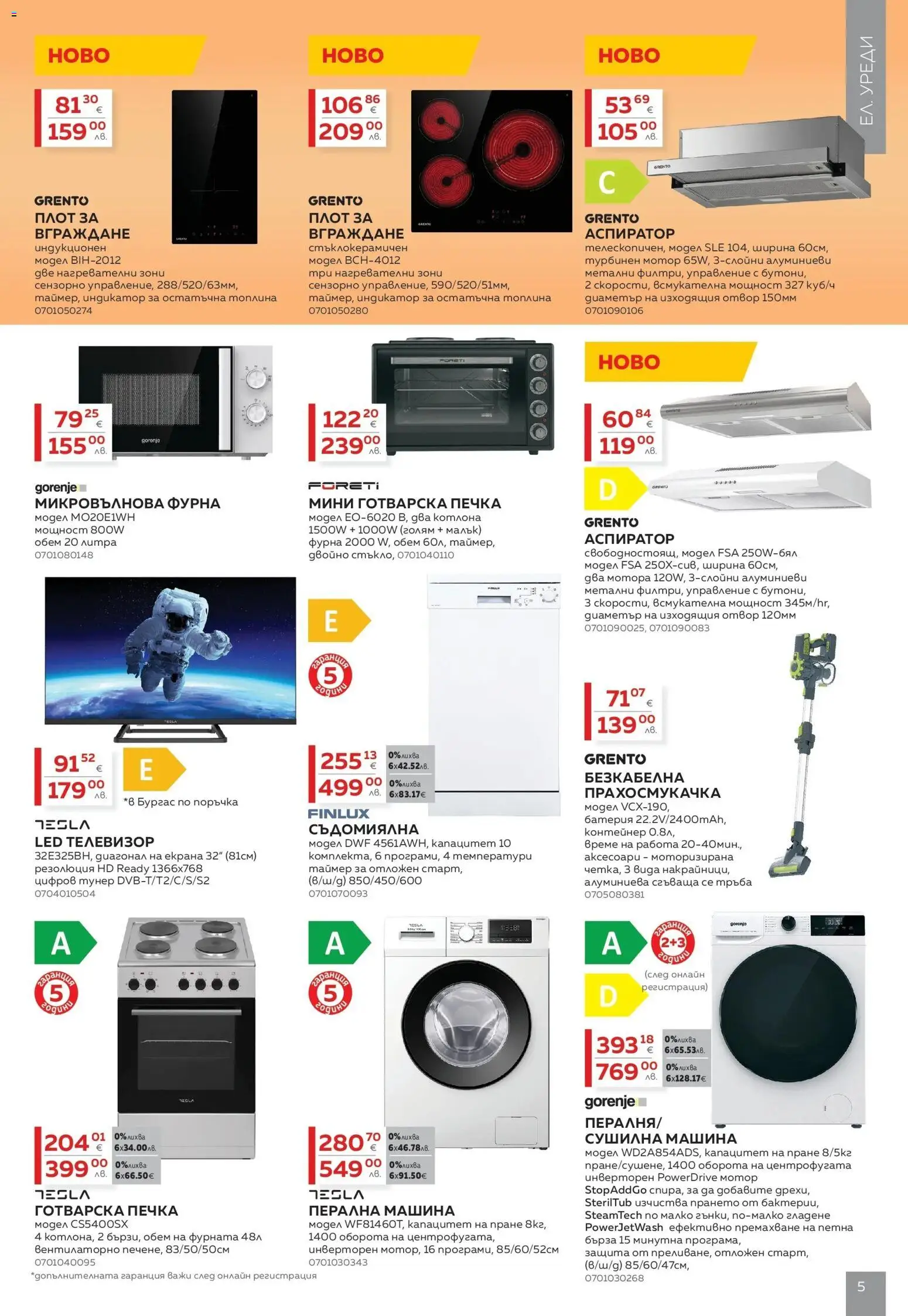 {H1} | Страница: 5 | Продукти: Телевизор, Фурна, Прахосмукачка, Аспиратор