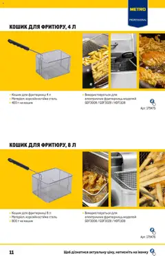 Metro акції дійснийкції з 19.09.2023 | Сторінка: 11 | Товари: Кошик