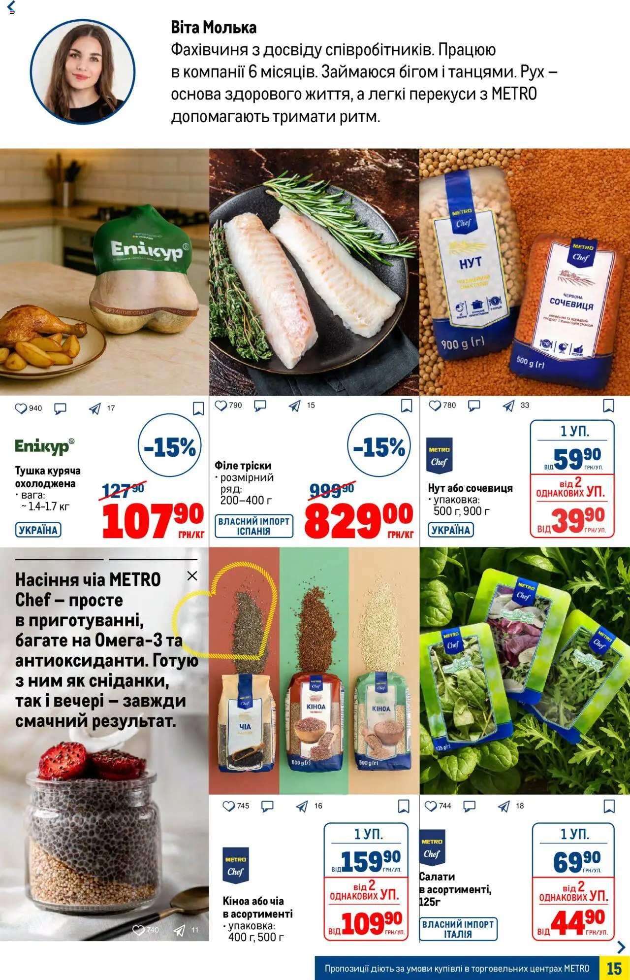 Metro Kаталог - дійснийкції з 01.10.2025 | Сторінка: 15 | Товари: Сочевиця, Нут