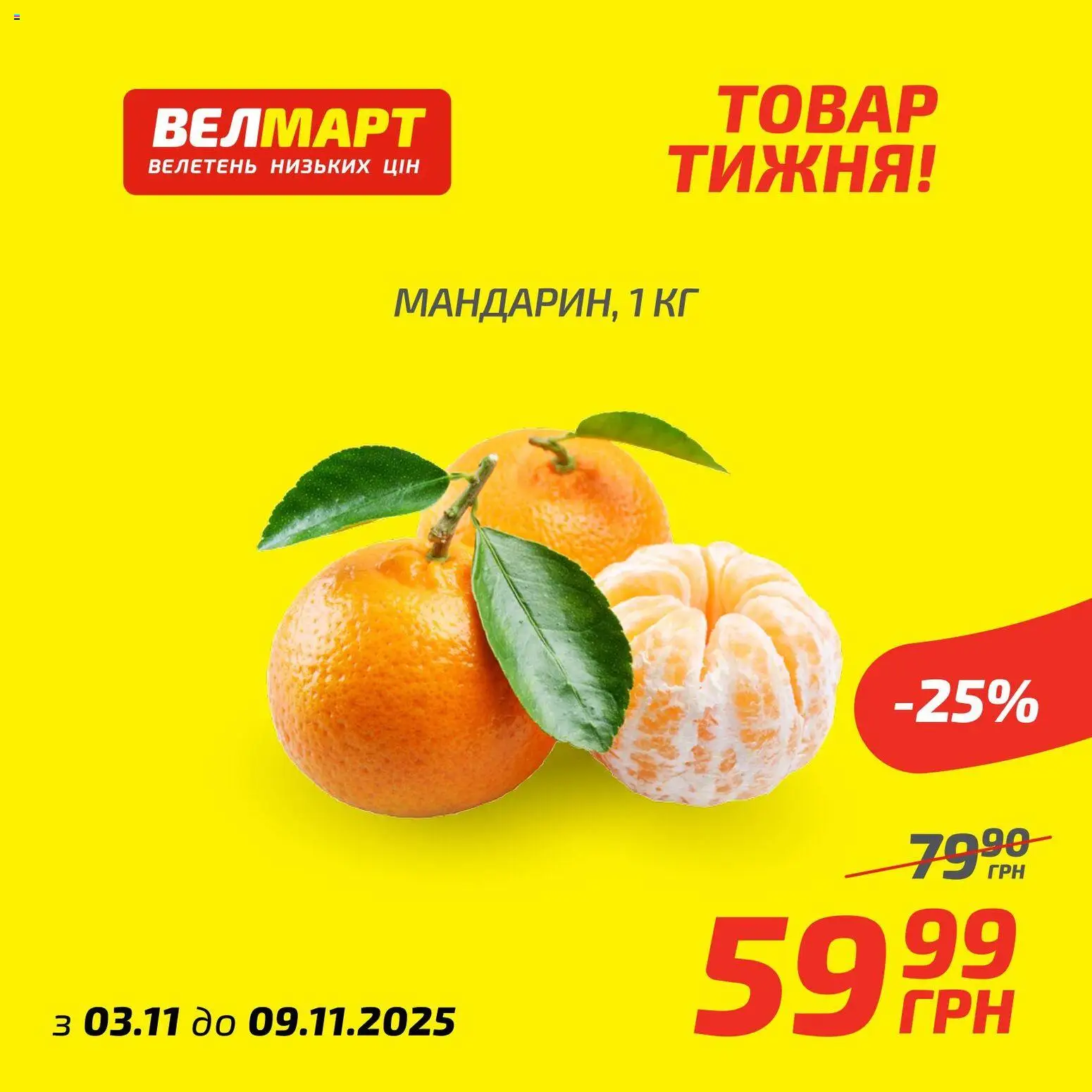 Велмарт Kаталог - дійснийкції з 03.11.2025 | Сторінка: 3