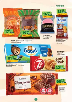 Близенько акції дійснийкції з 02.02.2026 | Сторінка: 33 | Товари: Шоколад, Печиво, Какао, Молоко