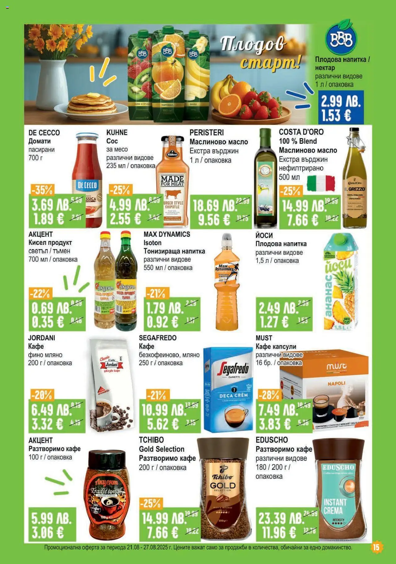  | Страница: 15 | Продукти: Масло, Кафе капсули, Кафе, Напитка