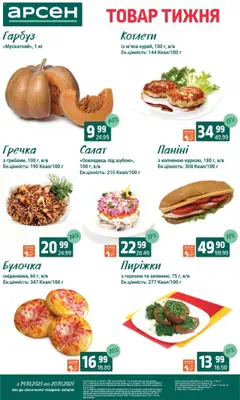 Арсен акції дійснийкції з 14.10.2025 | Сторінка: 23 | Товари: Салат, Гарбуз, Гречка, Оселедець