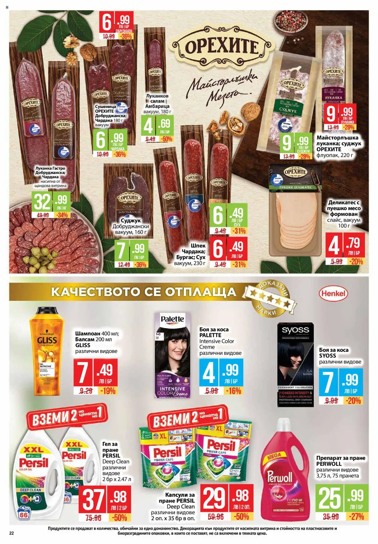  | Страница: 22 | Продукти: Препарат, Салам, Препарат за пране, Пуешко