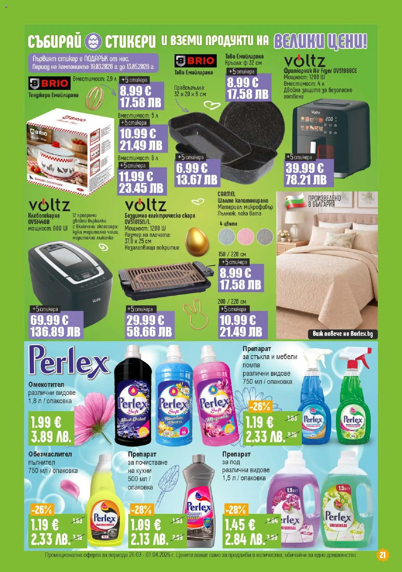 {H1} | Страница: 21 | Продукти: Препарат, Помпа, Омекотител, Тава