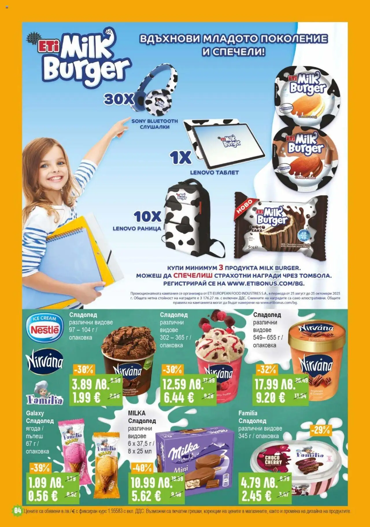  | Страница: 4 | Продукти: Сладолед, Пъпеш, Таблет, Слушалки