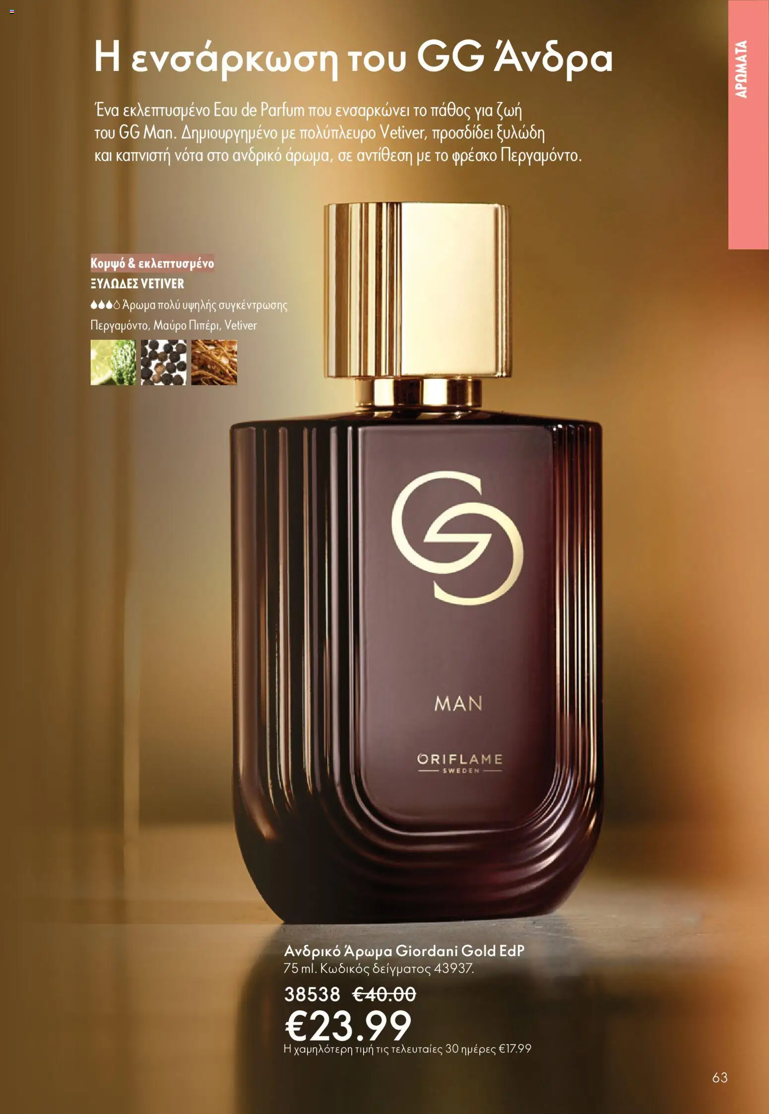 Oriflame - eCatalogue 16 - Black Friday – σε ισχύ από 19.11.2025 | Σελίδα: 63