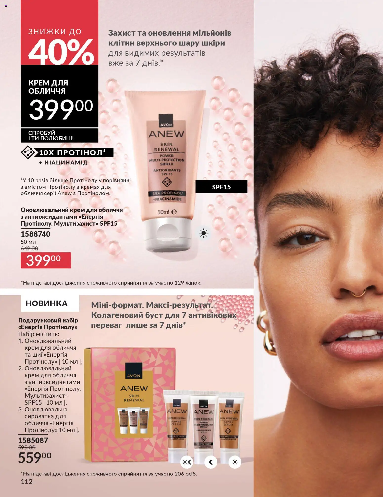 AVON Kаталог - дійснийкції з 31.03.2026 | Сторінка: 112