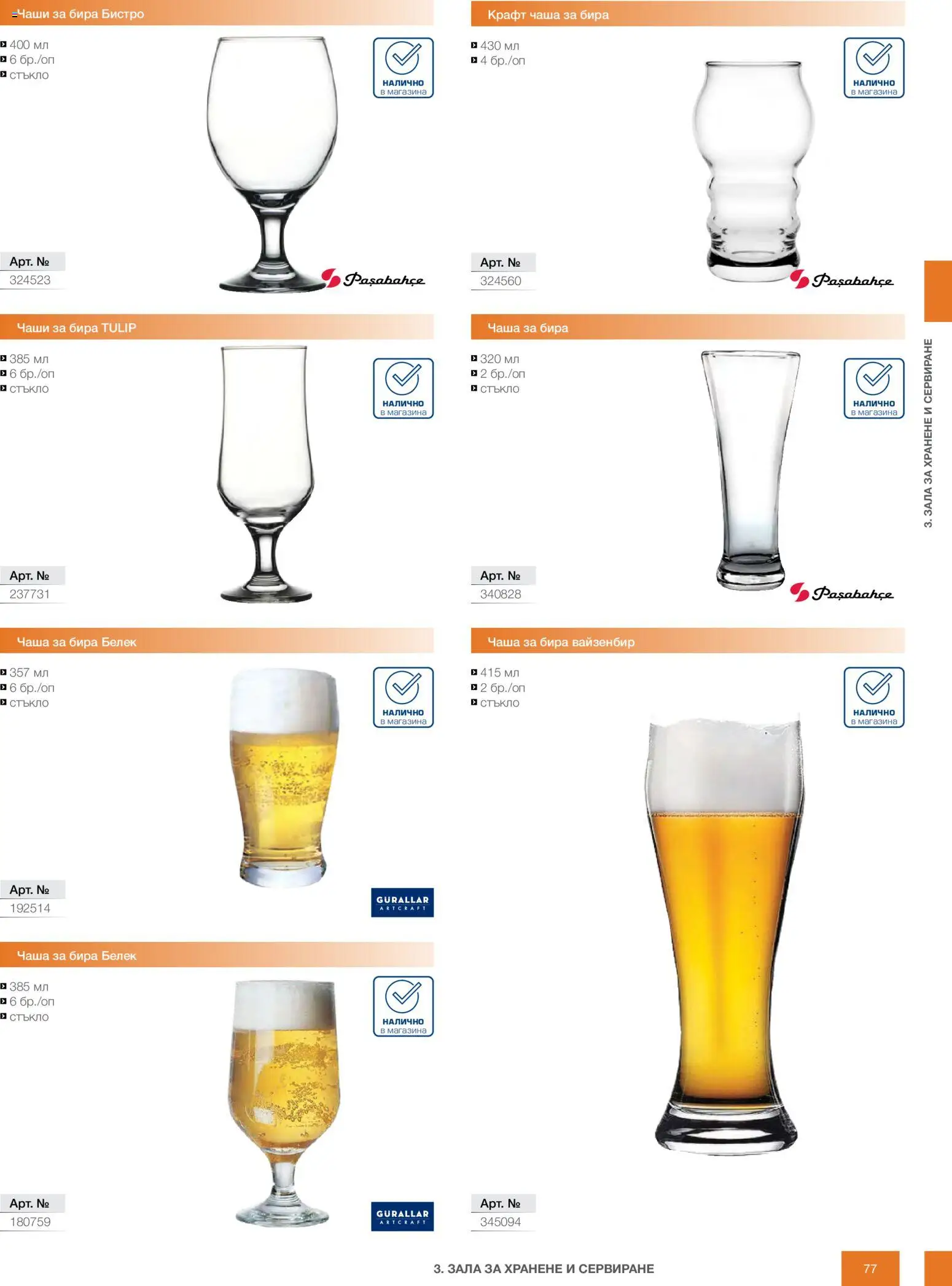 {H1} | Страница: 77 | Продукти: Чаша, Бира