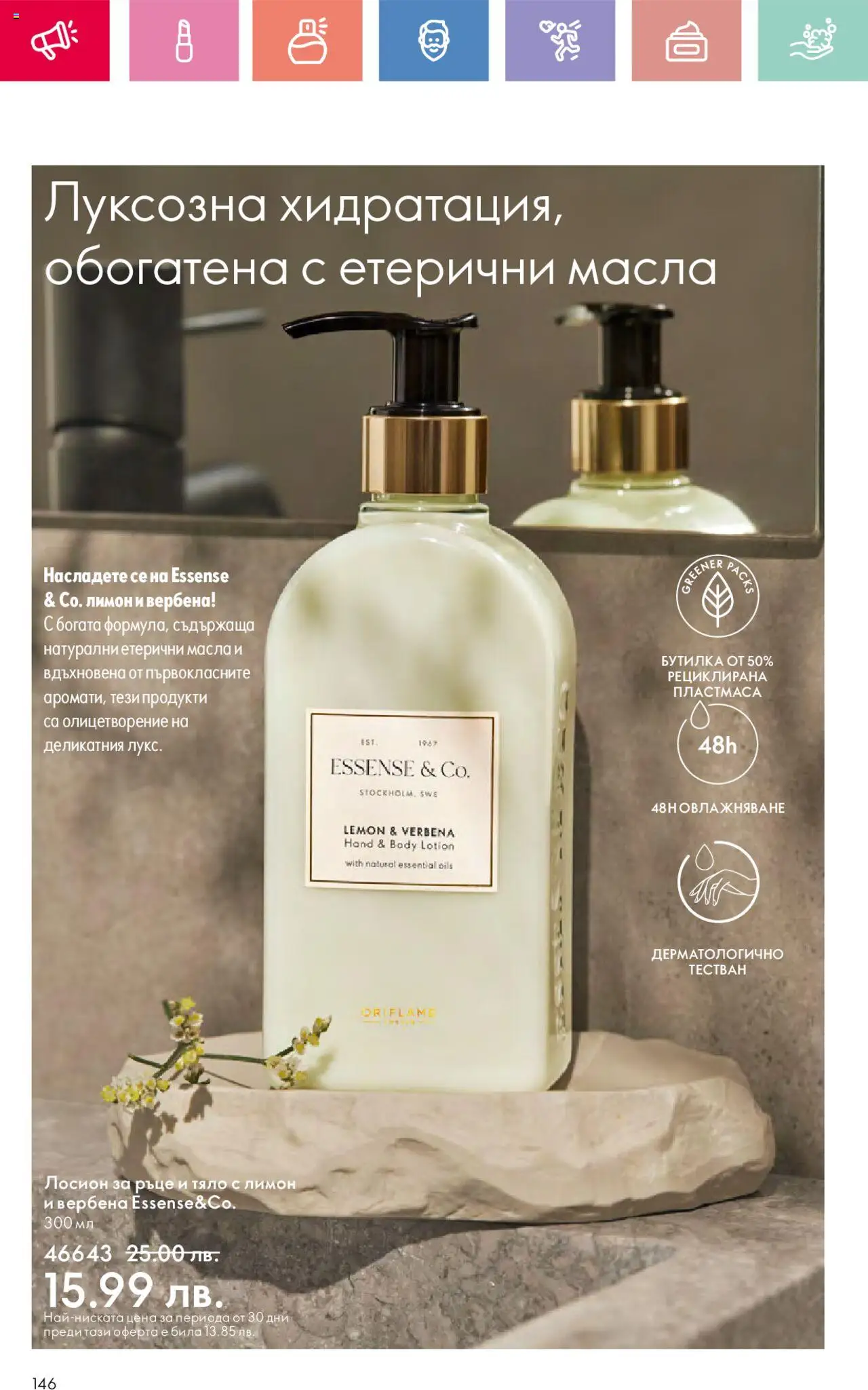  | Страница: 146 | Продукти: Лимон, Лосион