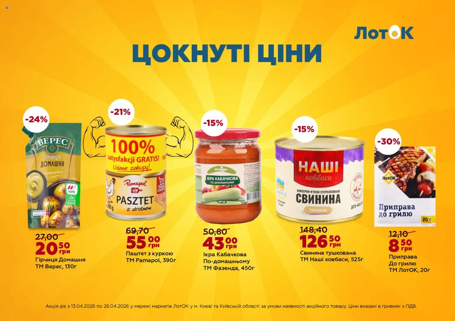 ЛотОК Kаталог - дійснийкції з 13.04.2026 | Сторінка: 7 | Товари: Гірчиця, Приправа, Паштет, Лоток