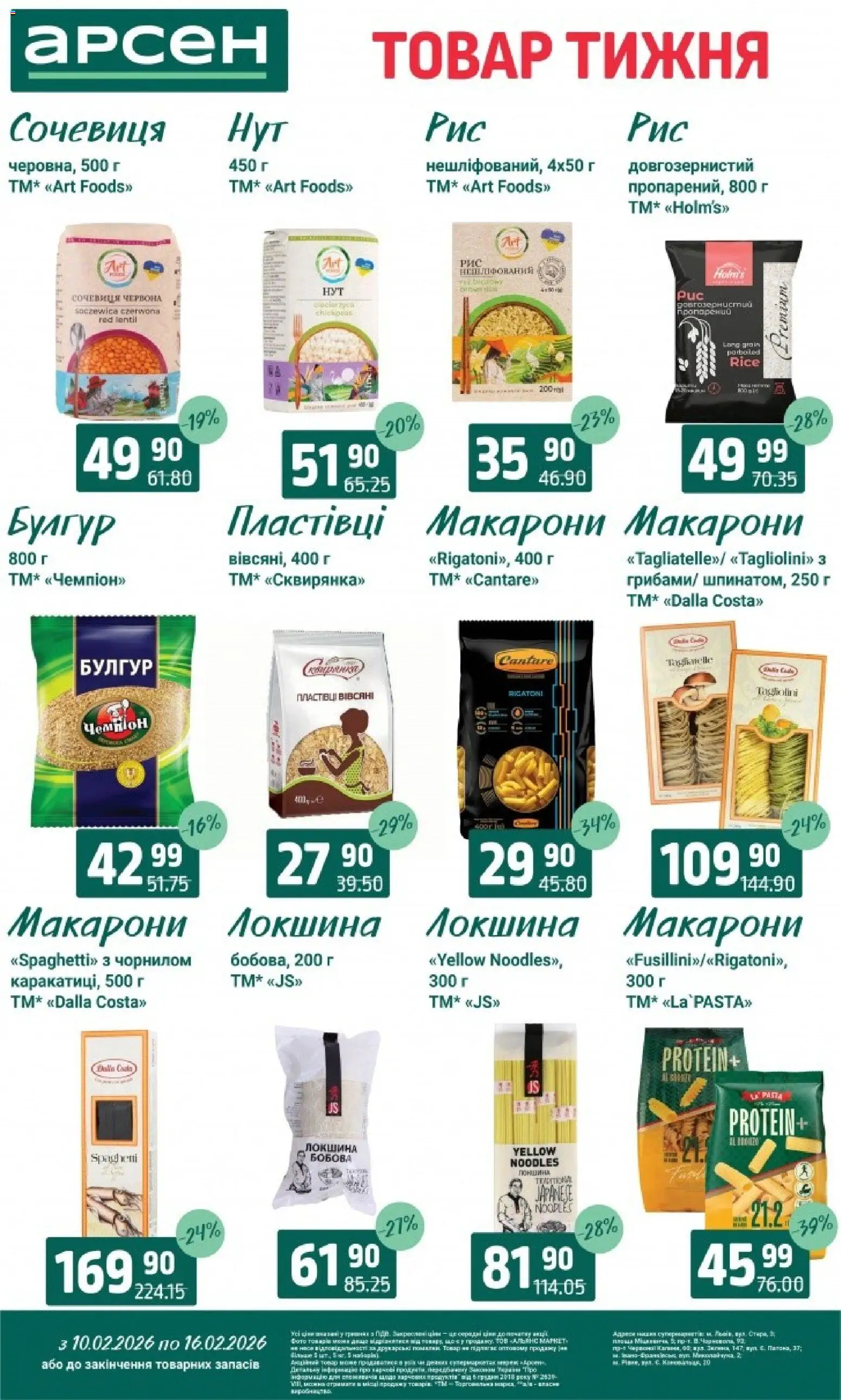 Арсен Kаталог - дійснийкції з 10.02.2026 | Сторінка: 9