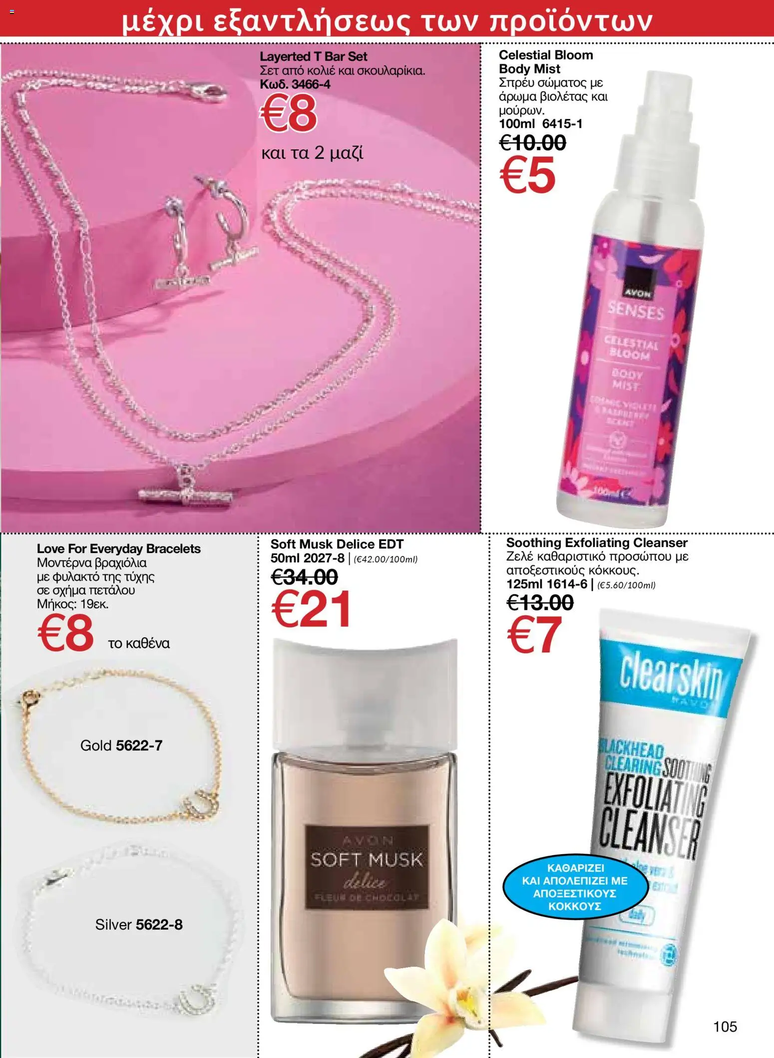 AVON Κατάλογος – σε ισχύ από 16.02.2026 | Σελίδα: 103