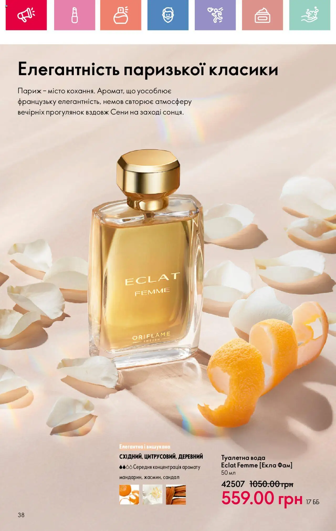 Oriflame Kаталог - дійснийкції з 04.08.2025 | Сторінка: 38 | Товари: Вода, Туалетна вода