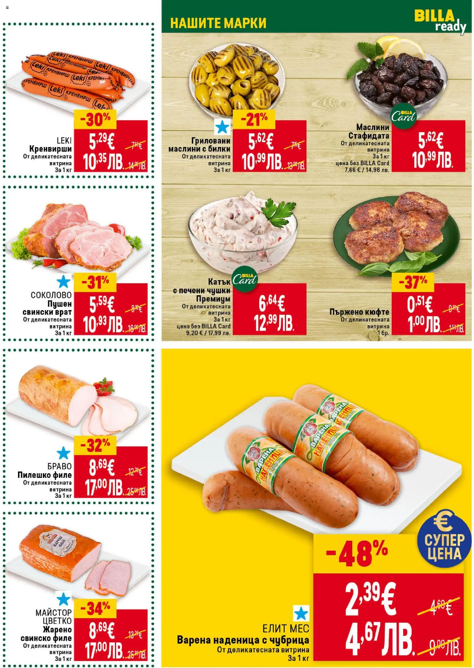 {H1} | Страница: 19 | Продукти: Свинско, Чубрица, Кренвирши, Tortilla lap