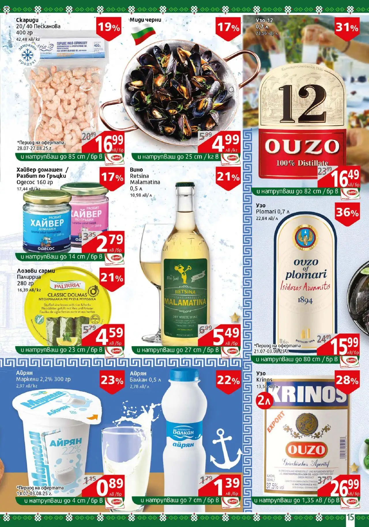  | Страница: 15 | Продукти: Узо, Хайвер, Айрян, Сарми