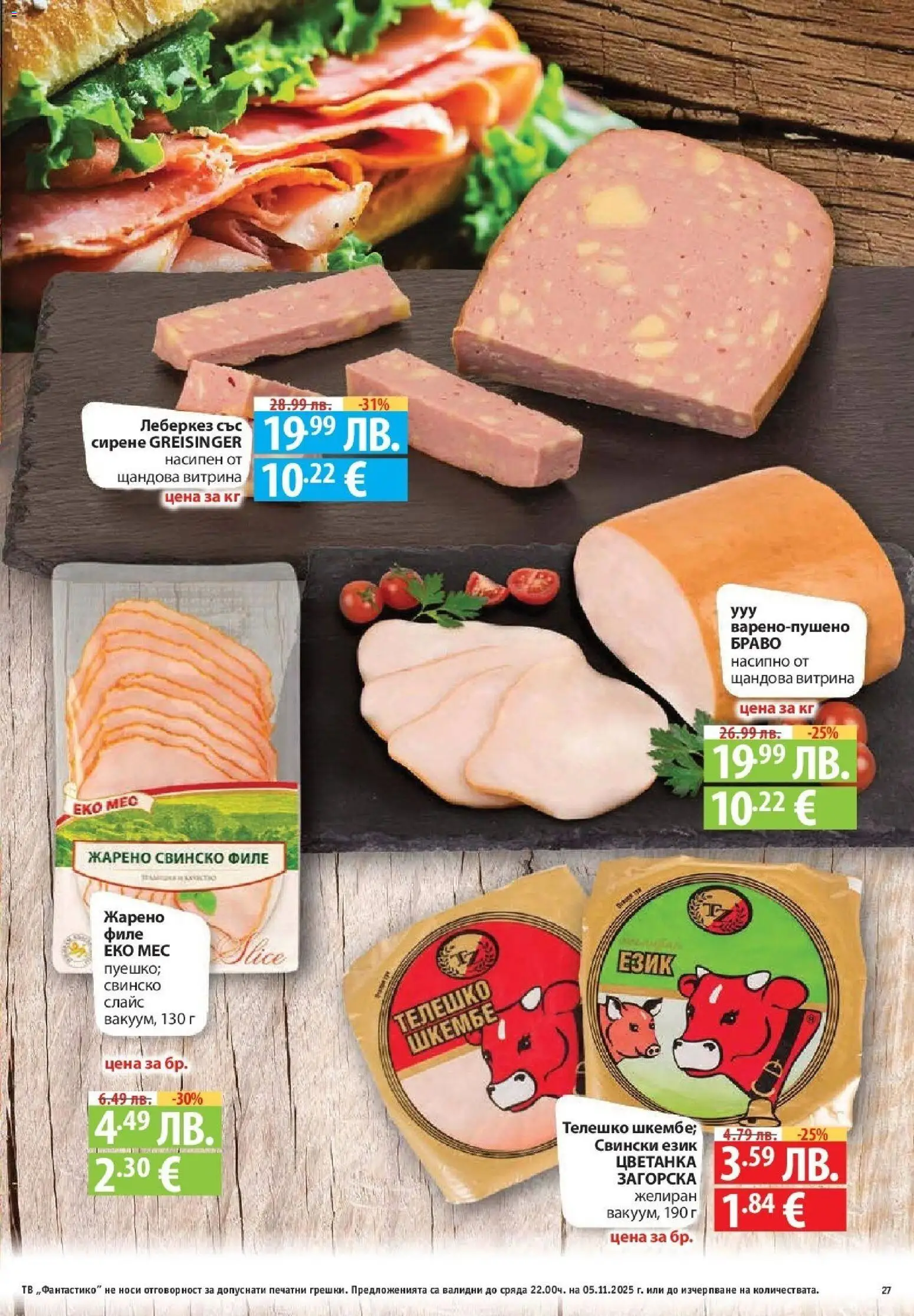 {H1} | Страница: 27 | Продукти: Свинско, Сирене, Филе, Телешко