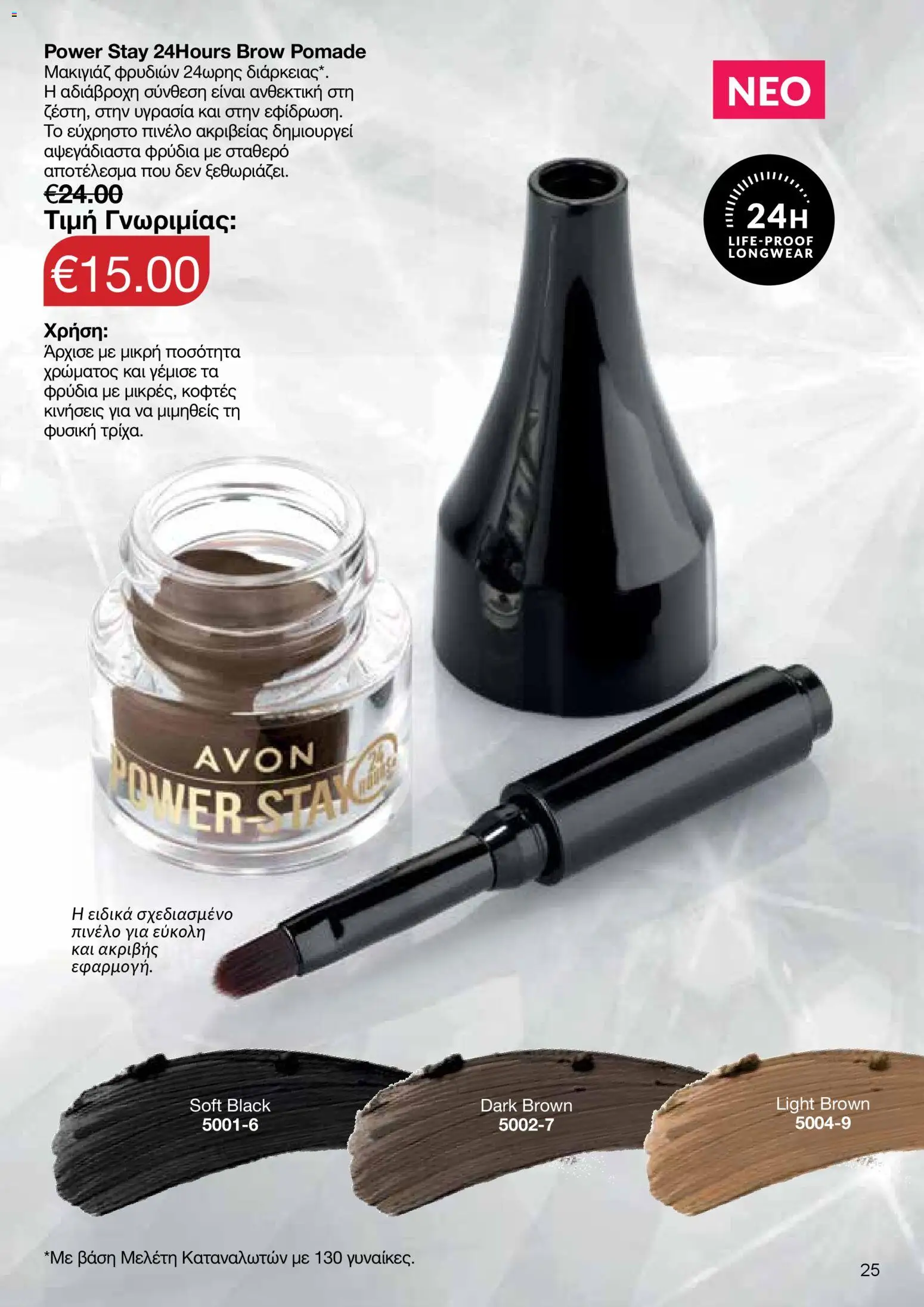 AVON Κατάλογος – σε ισχύ από 18.11.2025 | Σελίδα: 25