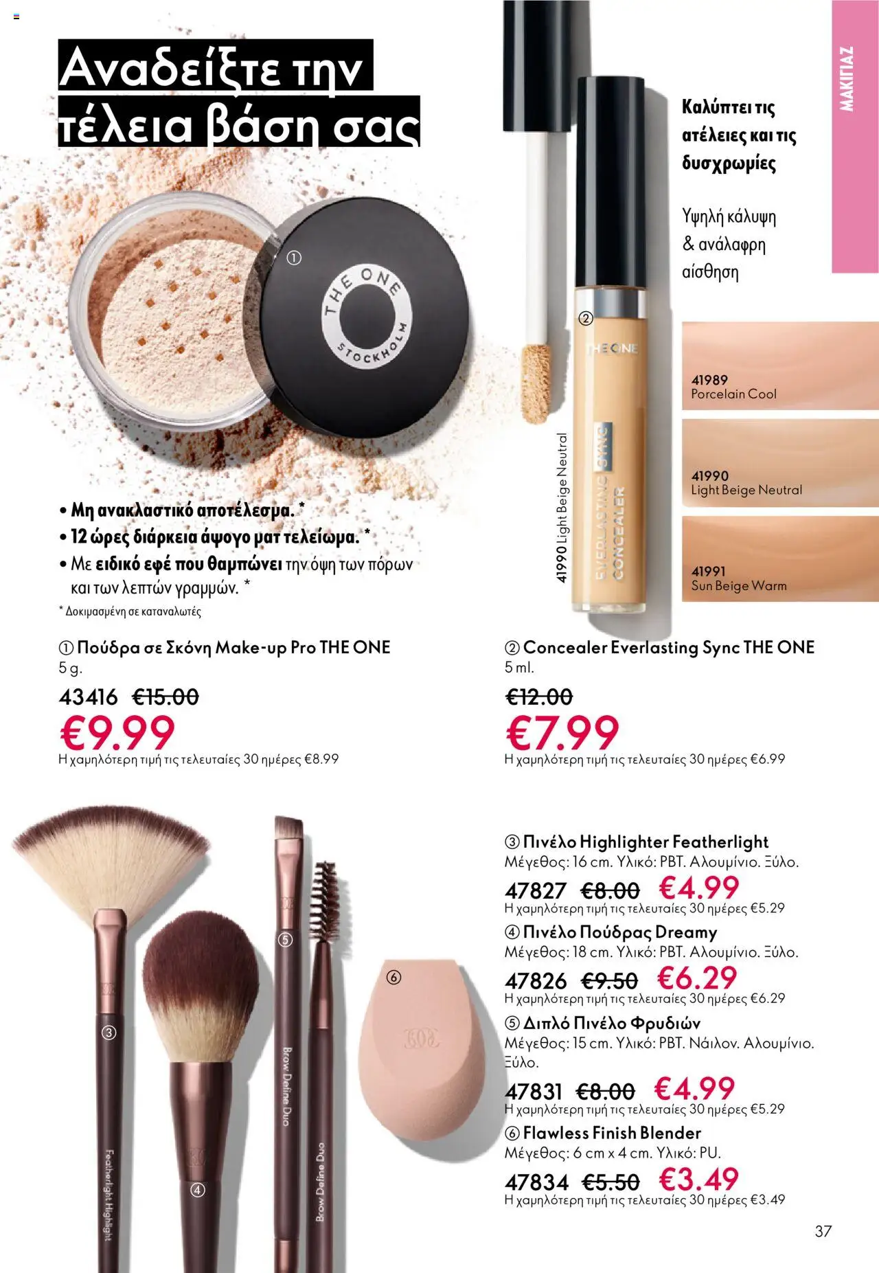  | Σελίδα: 37 | Προϊόντα: Σκόνη, Concealer, Πούδρα, Πινέλο