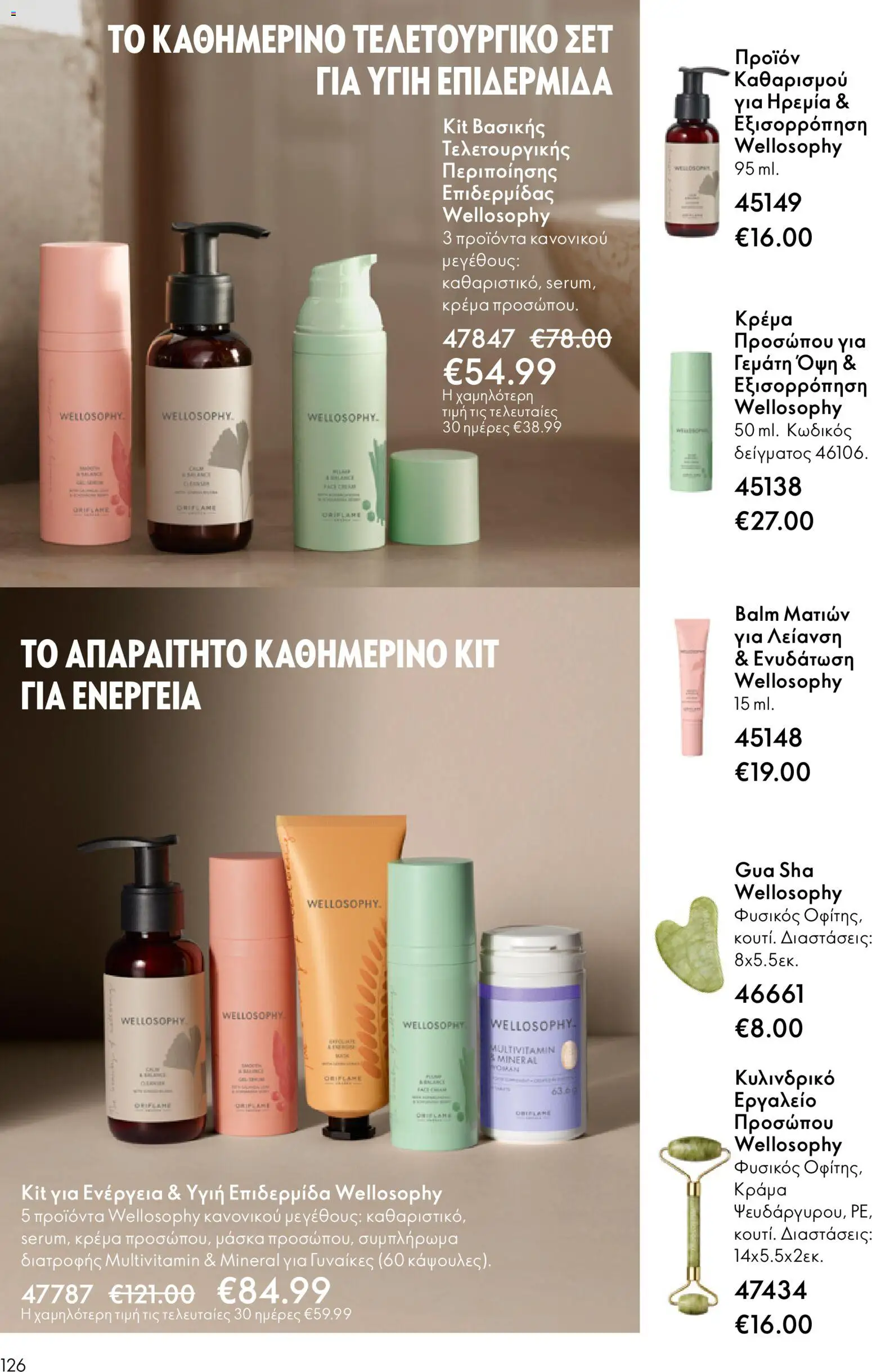  | Σελίδα: 126 | Προϊόντα: Κρέμα, Μάσκα