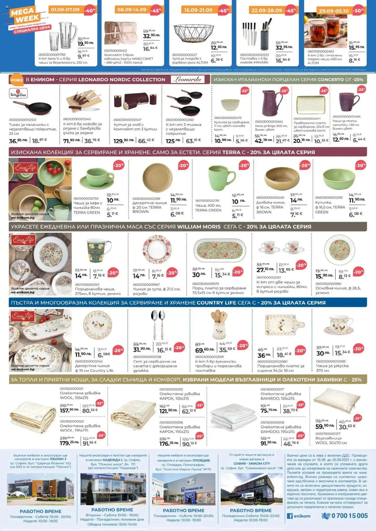  | Страница: 8 | Продукти: Прибори, Поставка, Кана, Възглавница