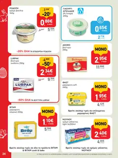  | Σελίδα: 24 | Προϊόντα: Βούτυρο, Κρέμα γάλακτος, Μαργαρίνη, Κρέμα