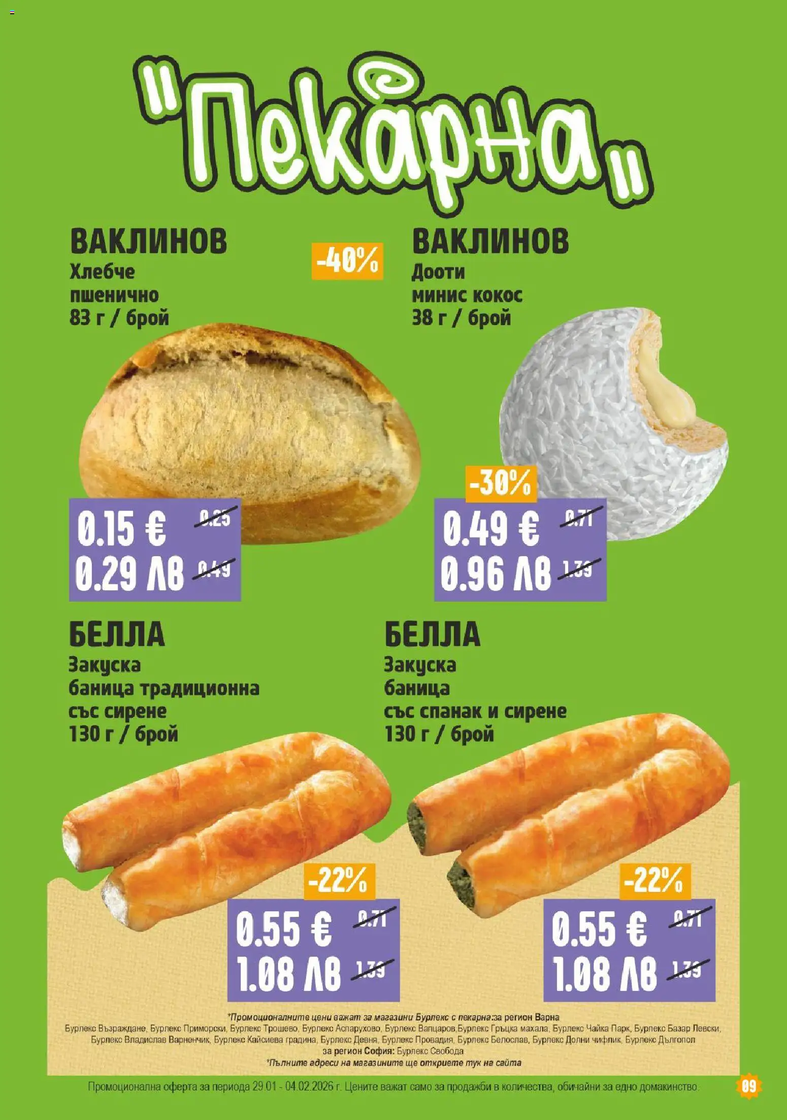 {H1} | Страница: 9 | Продукти: Сирене, Mousquetons, Баница, Спанак