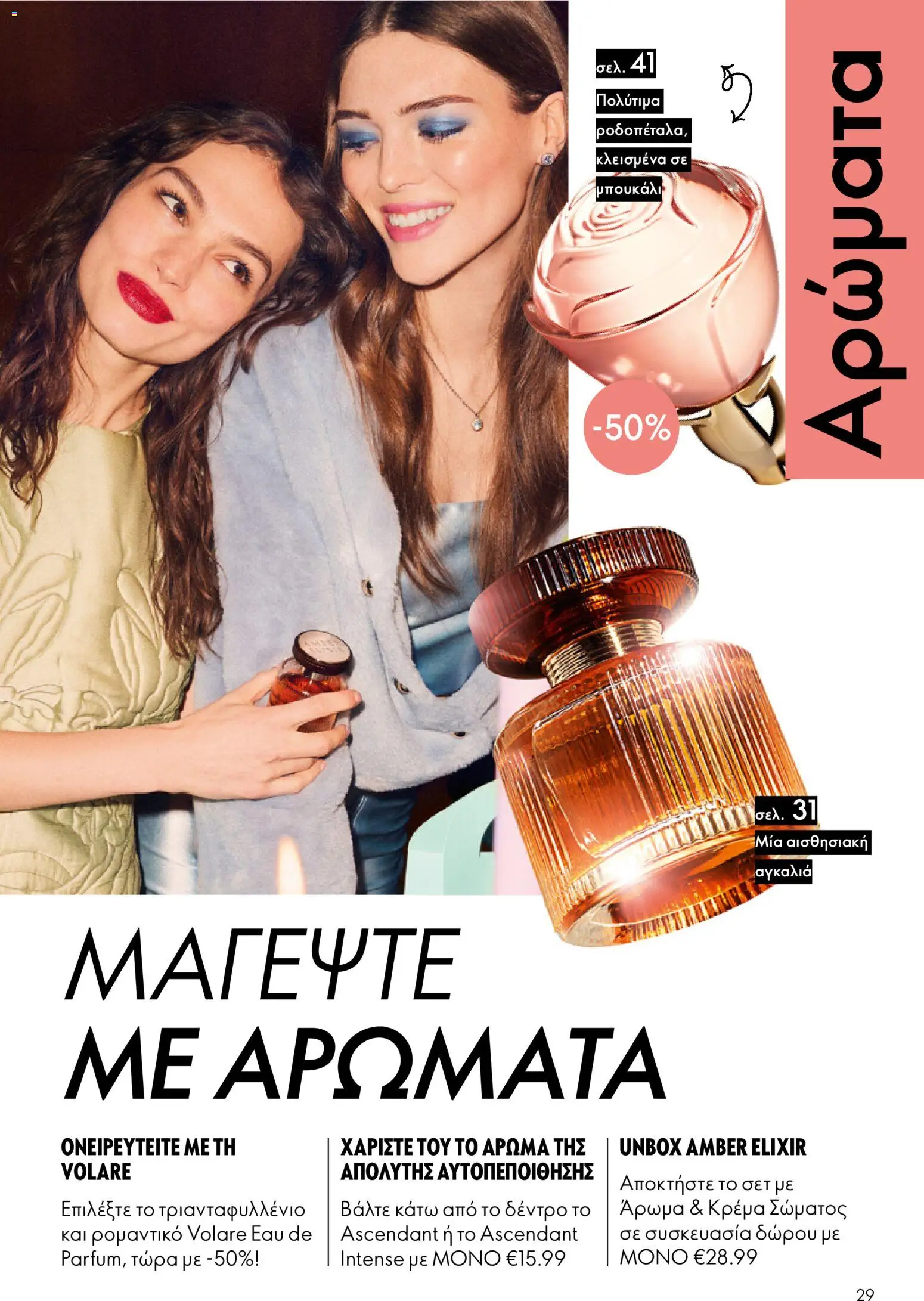 Oriflame - eCatalogue 17 – σε ισχύ από 10.12.2025 | Σελίδα: 29