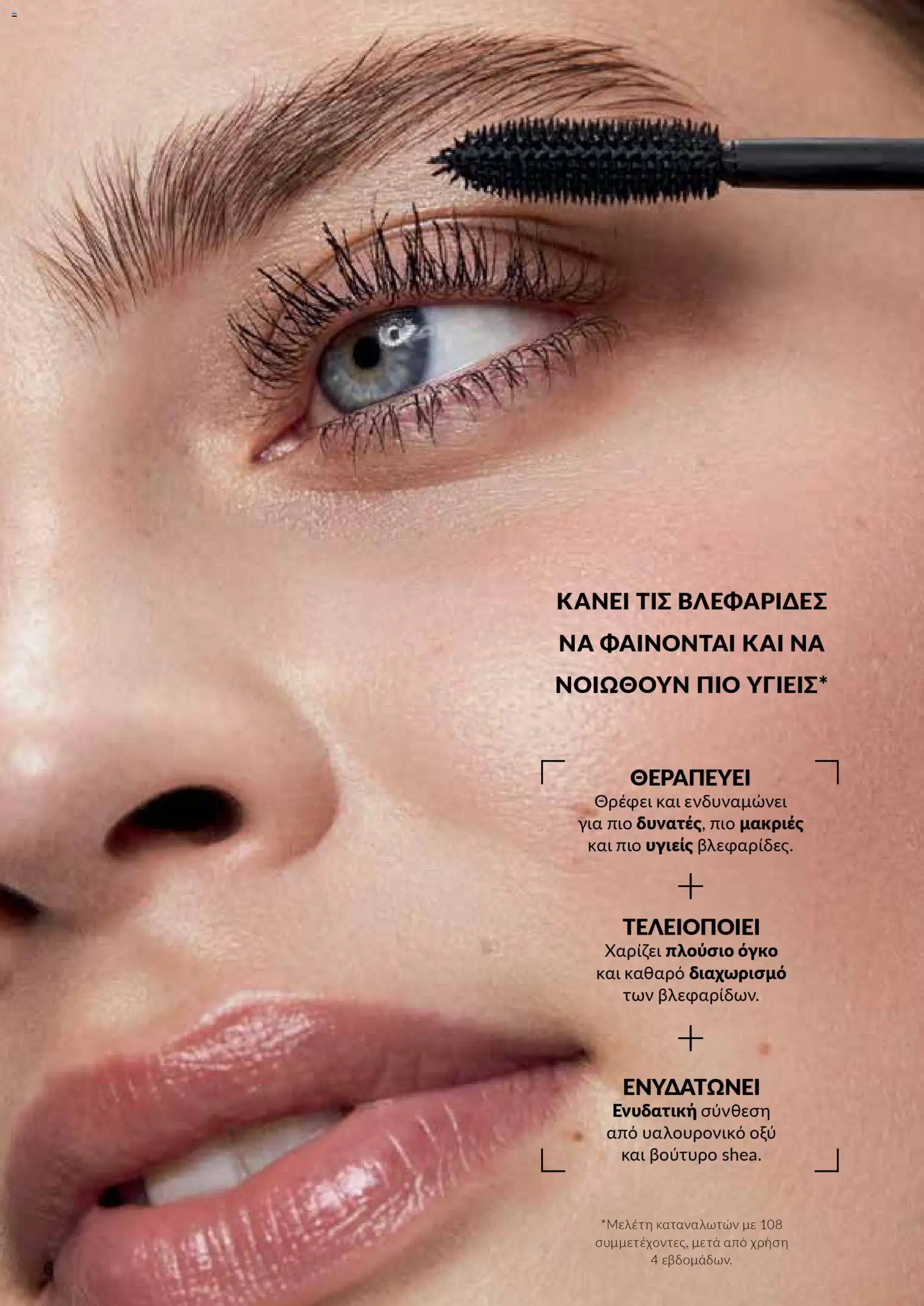 AVON  – σε ισχύ από 27.04.2026 | Σελίδα: 6