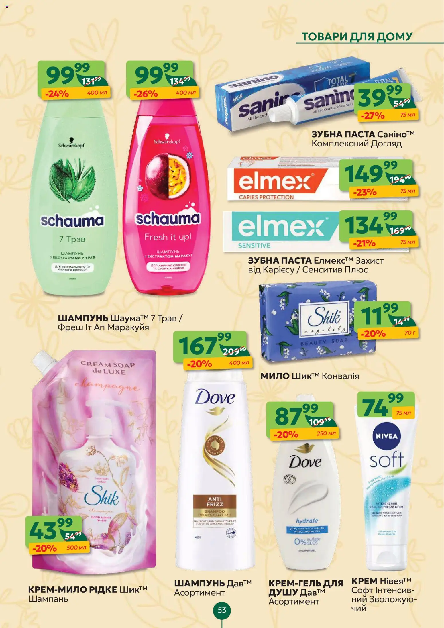 Близенько Kаталог - дійснийкції з 20.04.2026 | Сторінка: 53 | Товари: Шампунь, Крем, Мило, Зубна паста