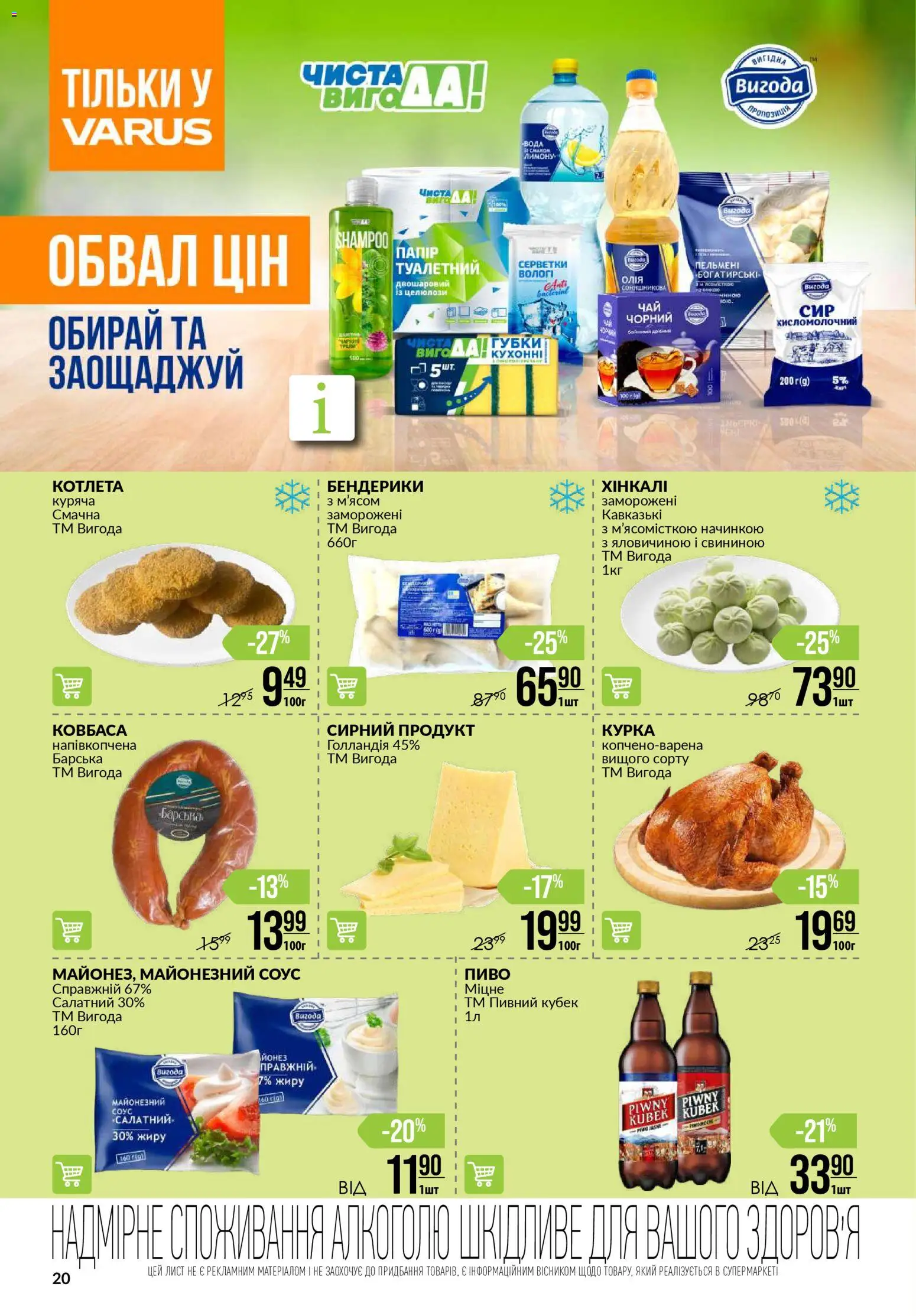 VARUS Kаталог - дійснийкції з 08.01.2026 | Сторінка: 20 | Товари: Пиво, Вода, Соус, Ковбаса