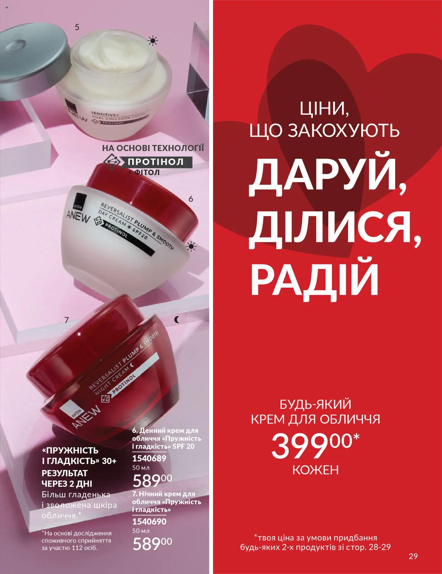 AVON Kаталог - дійснийкції з 01.02.2026 | Сторінка: 29 | Товари: Крем