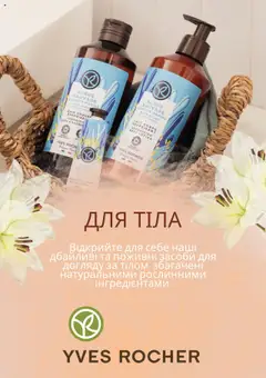 Yves Rocher акції дійснийкції з 01.08.2025