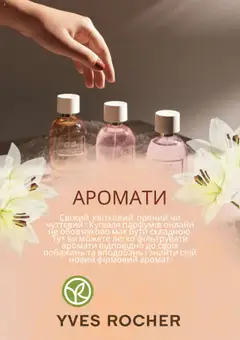 Yves Rocher акції дійснийкції з 01.08.2025