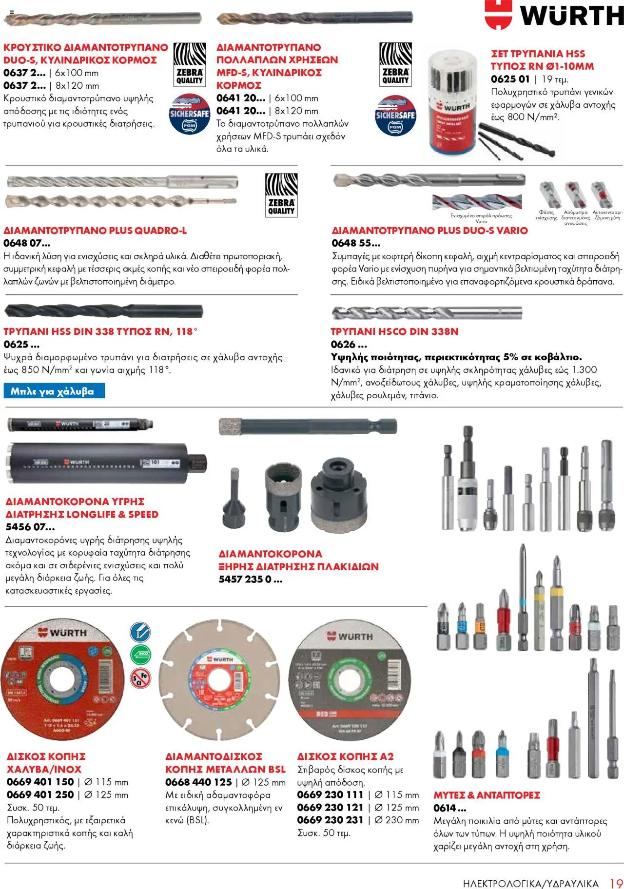WURTH - Construction – σε ισχύ από 01.10.2025 | Σελίδα: 19