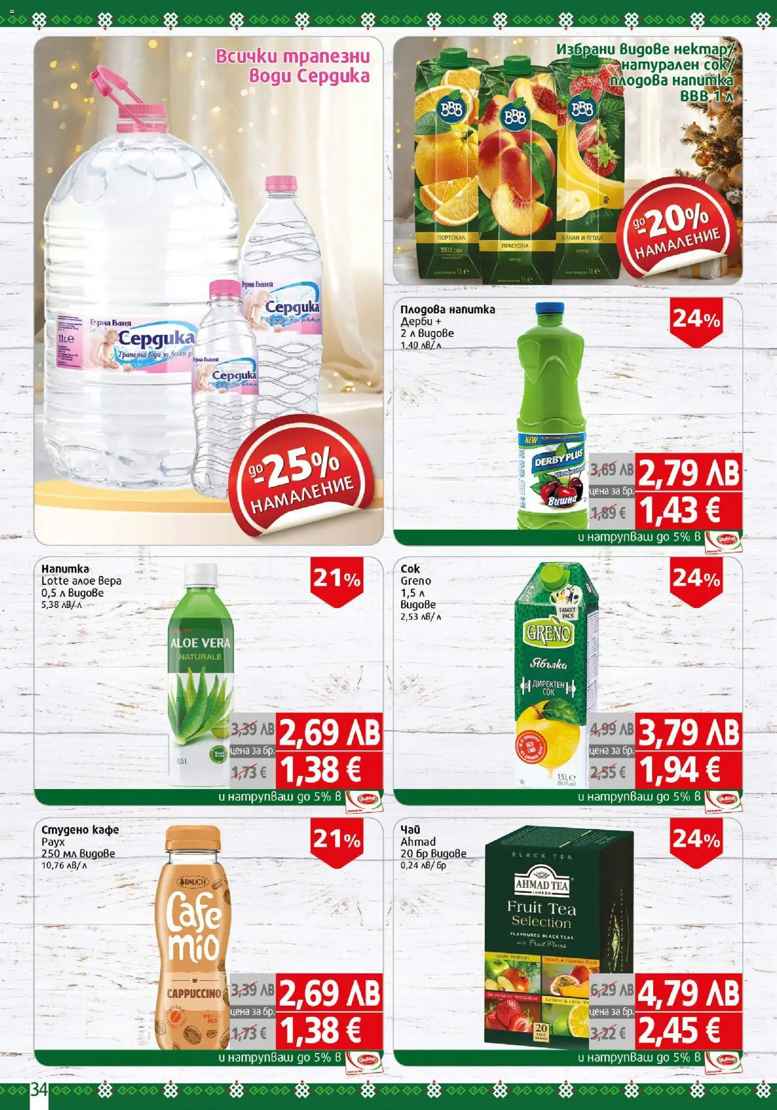 {H1} | Страница: 34 | Продукти: Кафе, Напитка, Плодова напитка, Баня