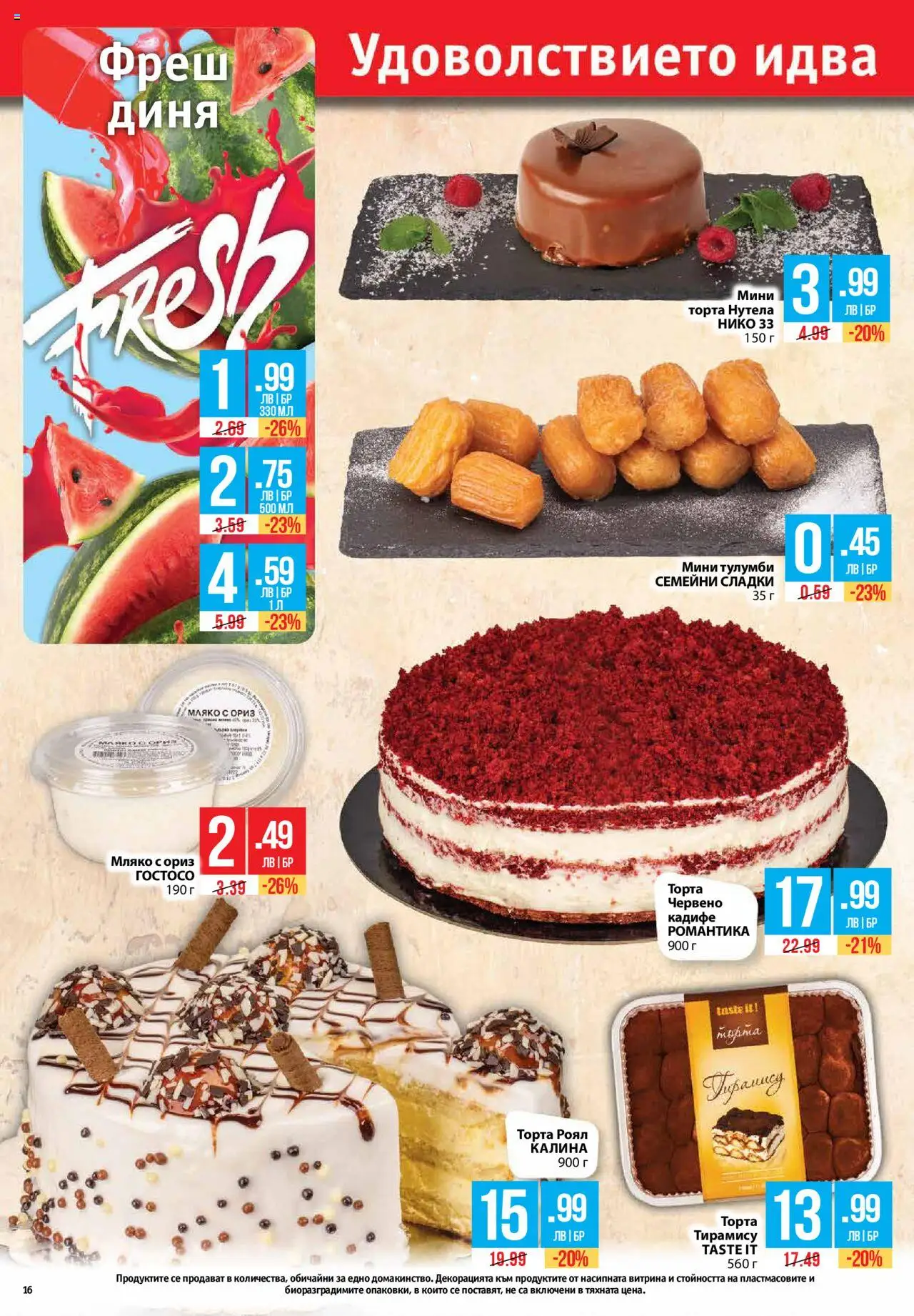  | Страница: 16 | Продукти: Ориз, Мляко, Диня, Торта