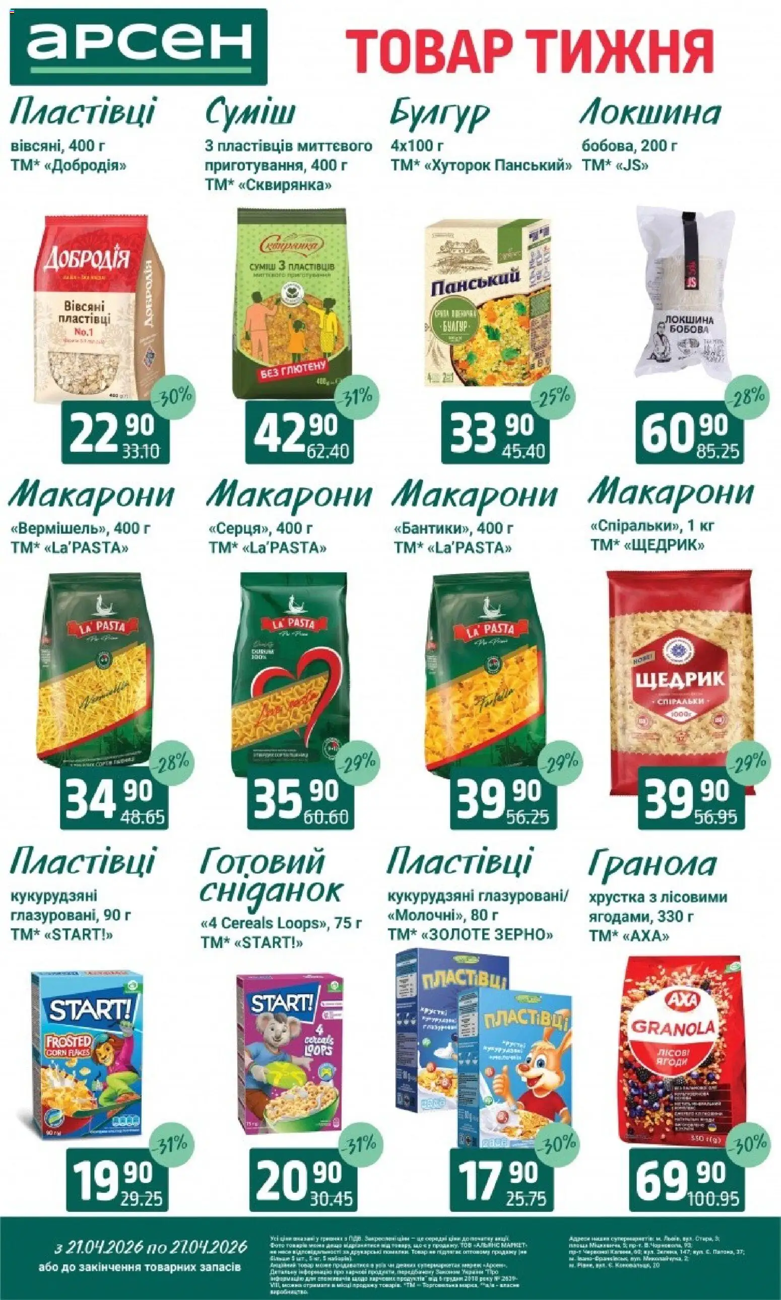 Арсен Kаталог - дійснийкції з 21.04.2026 | Сторінка: 13 | Товари: Локшина, Макарони, Пластівці, Гранола