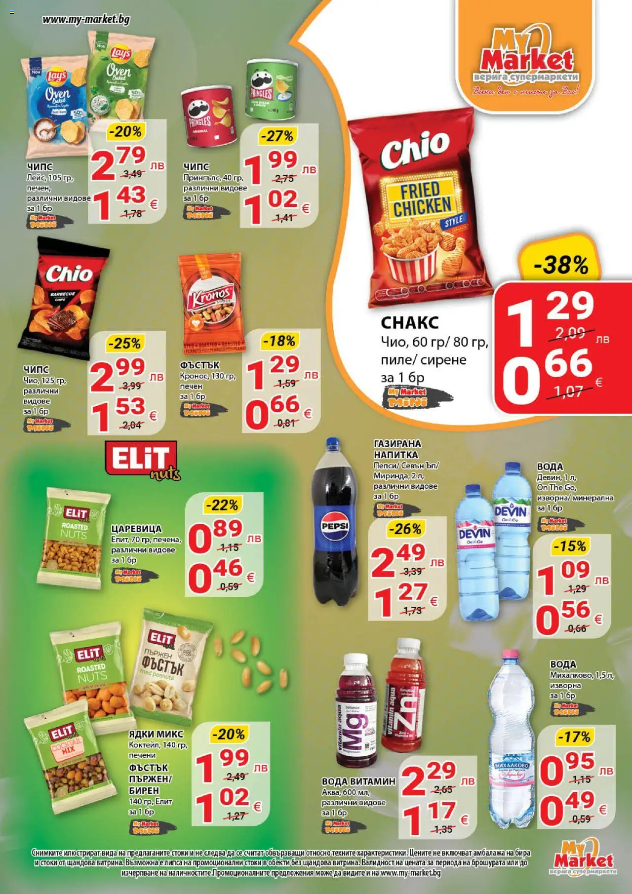  | Страница: 6 | Продукти: Чипс, Ядки, Бира, Напитка