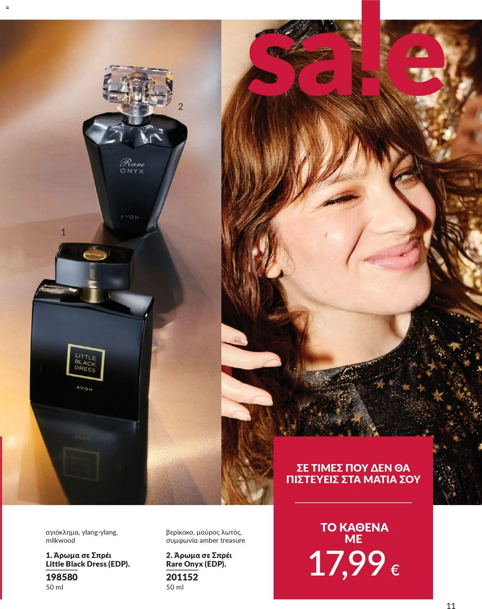  | Σελίδα: 11 | Προϊόντα: Άρωμα