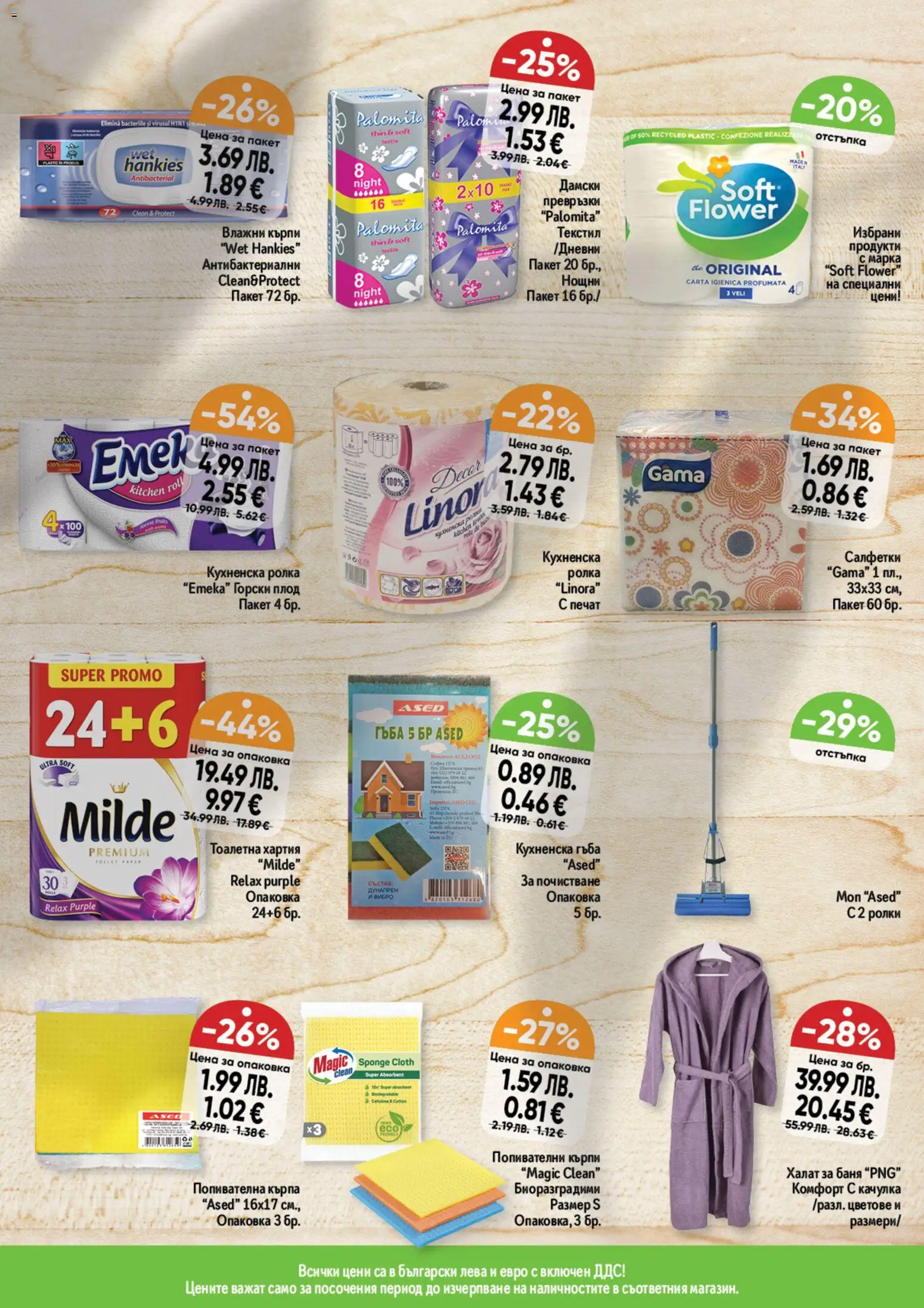 {H1} | Страница: 13 | Продукти: Гъба, Качулка, Тоалетна хартия, Кухненска ролка