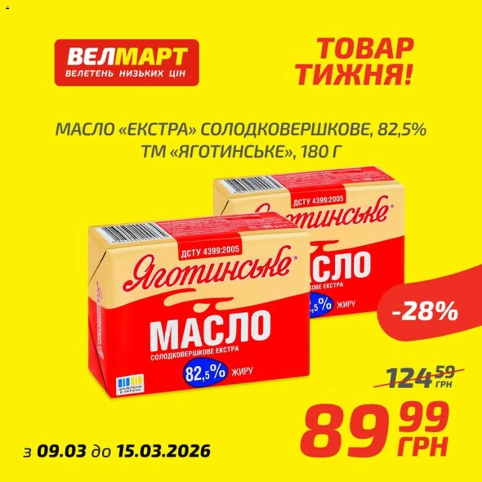 Велмарт Kаталог - дійснийкції з 09.03.2026 | Сторінка: 1 | Товари: Масло