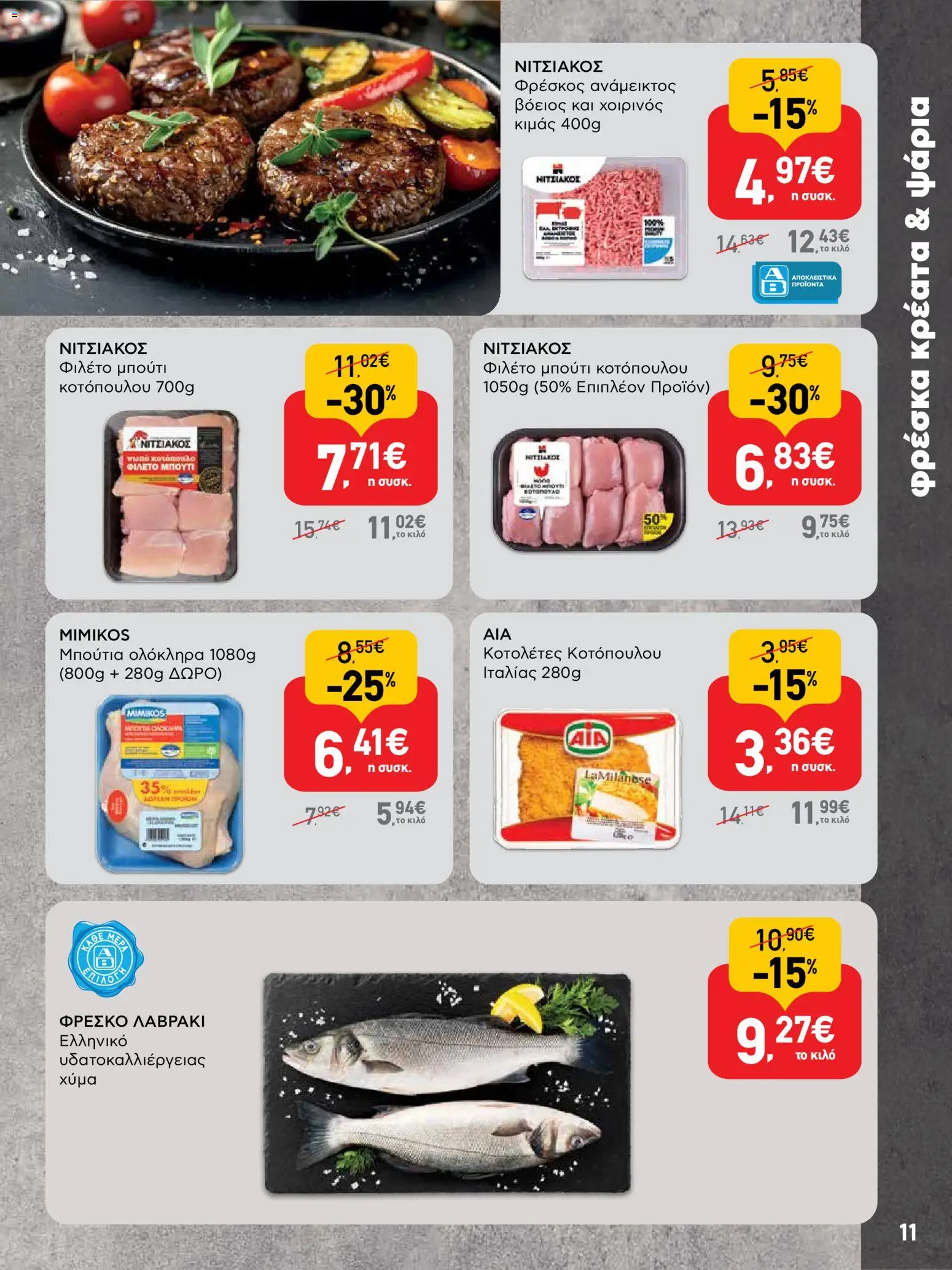  | Σελίδα: 11 | Προϊόντα: Φιλέτο