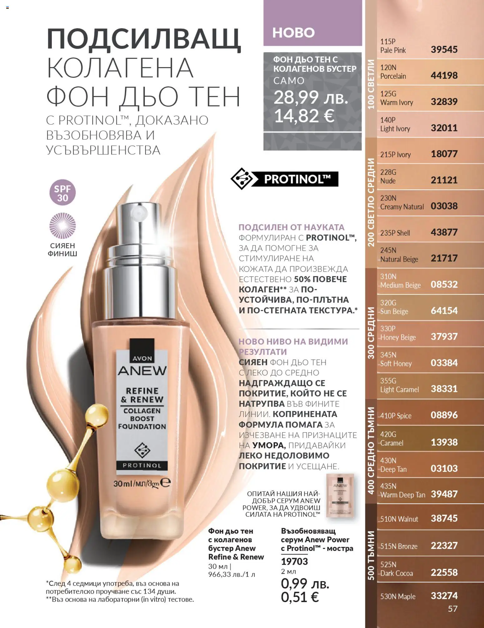 {H1} | Страница: 59 | Продукти: Фон дьо тен, Серум