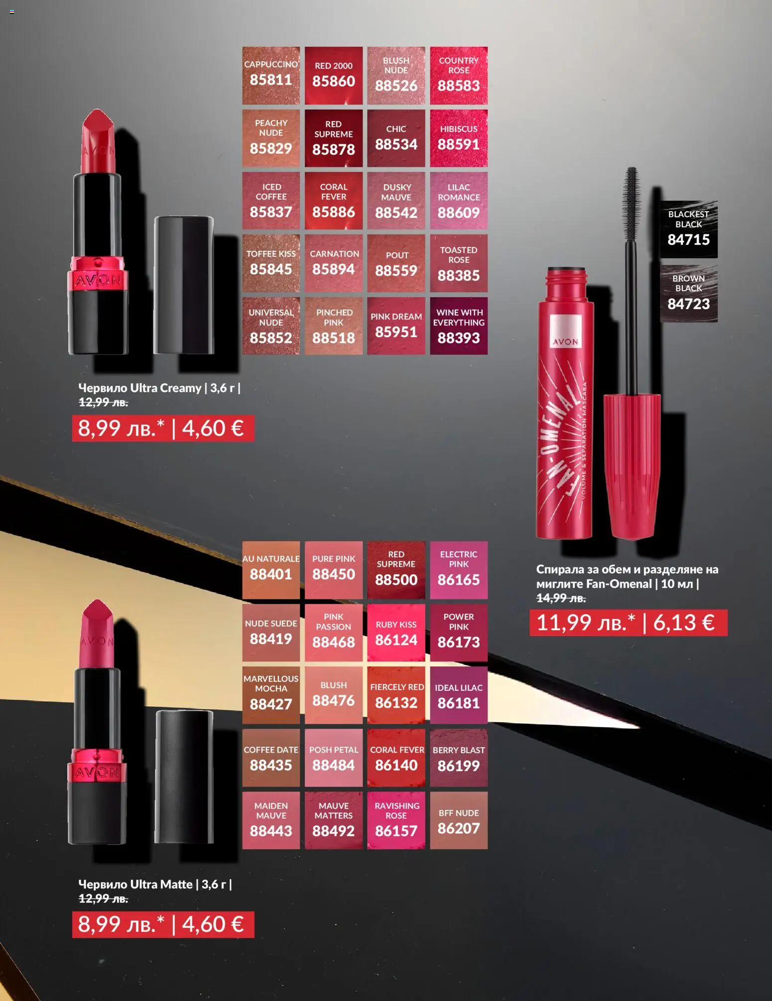 {H1} | Страница: 12 | Продукти: Червило