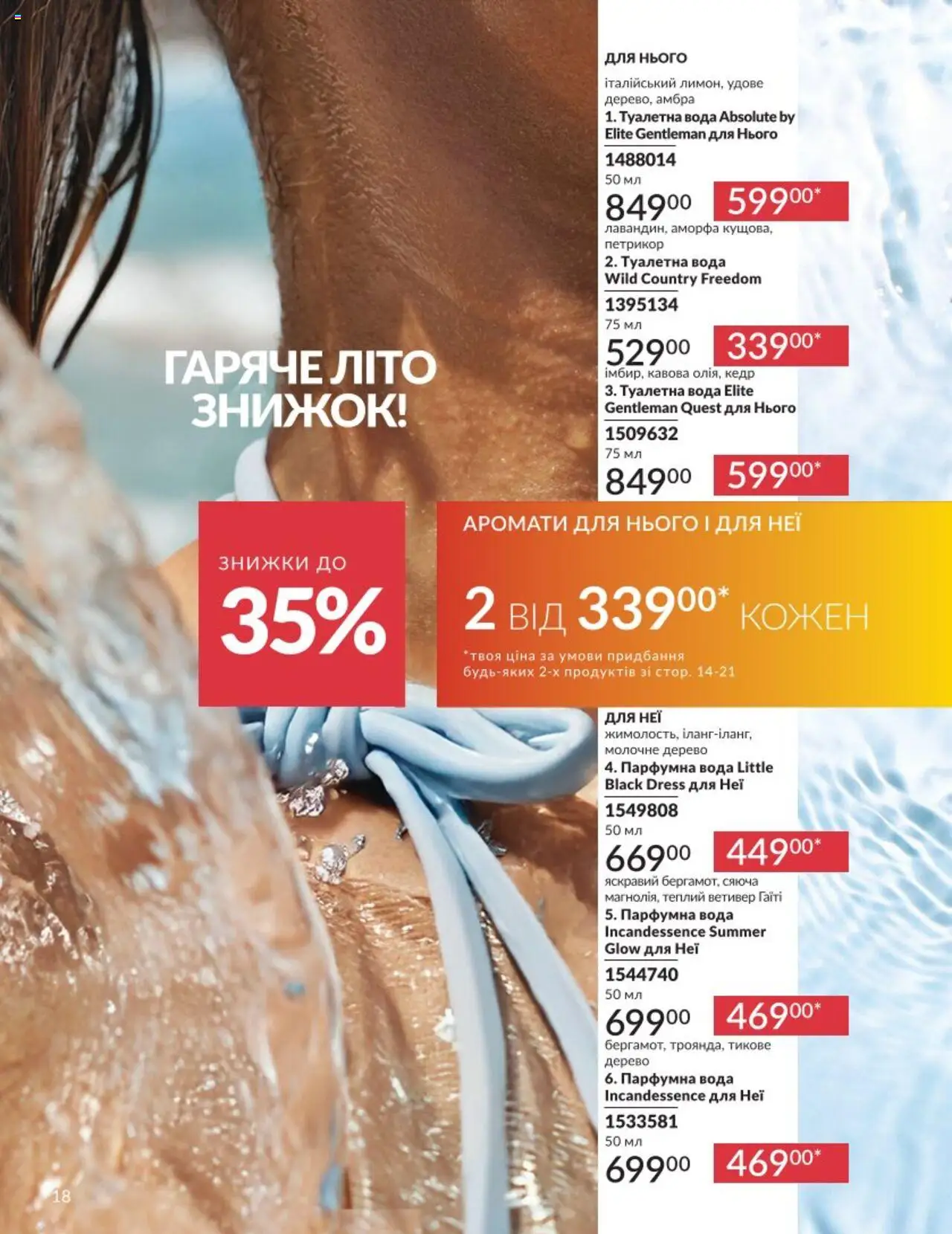 AVON Kаталог - дійснийкції з 01.08.2025 | Сторінка: 18 | Товари: Вода, Туалетна вода