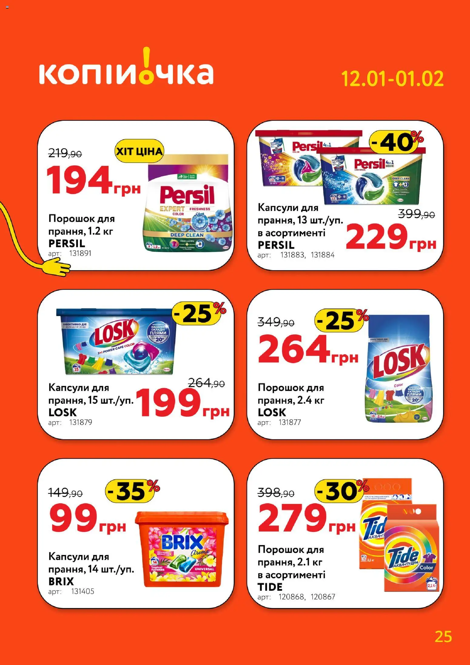 Копійочка Kаталог - дійснийкції з 12.01.2026 | Сторінка: 25