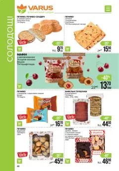 VARUS акції дійснийкції з 30.10.2025 | Сторінка: 40 | Товари: Печиво, Молоко