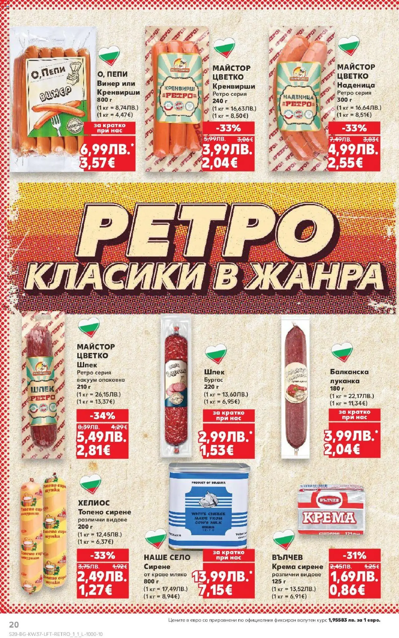  | Страница: 20 | Продукти: Краве, Сирене, Топено сирене, Кренвирши