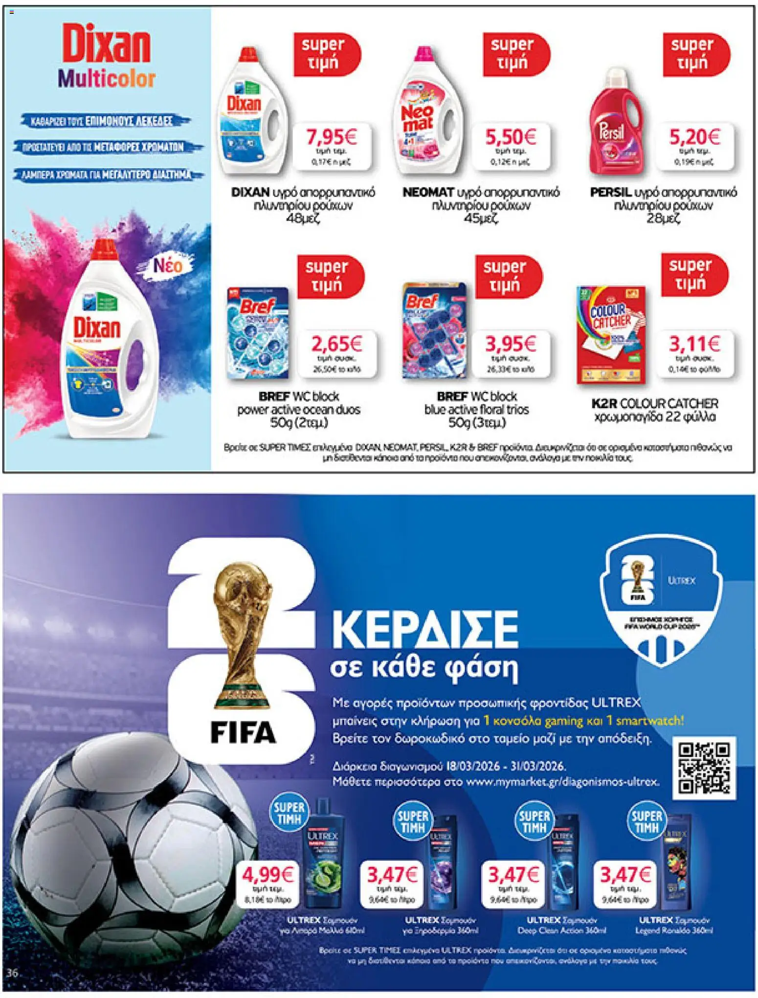  | Σελίδα: 36 | Προϊόντα: Smartwatch, Σαμπουάν, Απορρυπαντικό